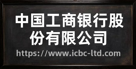 中国工商银行股份有限公司