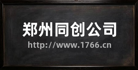 郑州同创公司