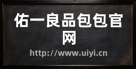 佑一良品包包官网