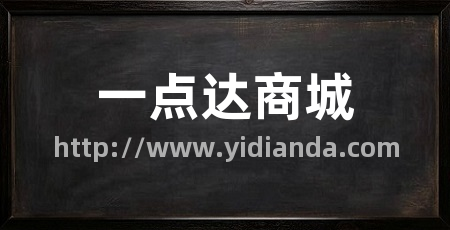 一点达商城