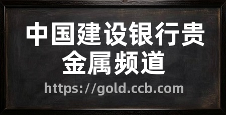 中国建设银行贵金属频道