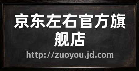 京东左右官方旗舰店
