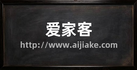 爱家客