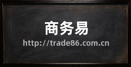 商务易
