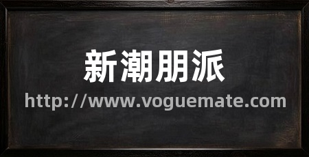 新潮朋派