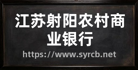 江苏射阳农村商业银行