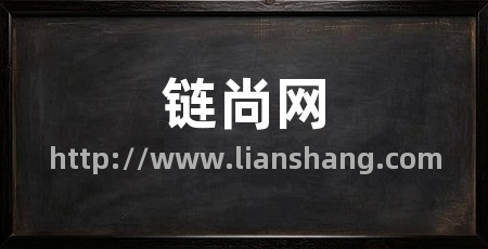 链尚网