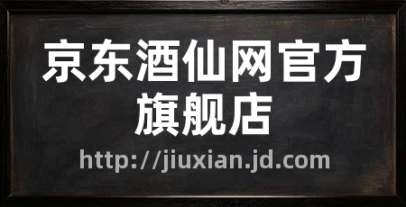 京东酒仙网官方旗舰店