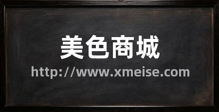 美色商城