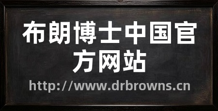 布朗博士中国官方网站