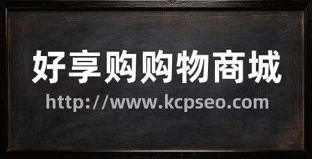 好享购购物商城