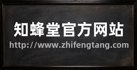 知蜂堂官方网站