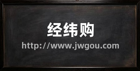 经纬购