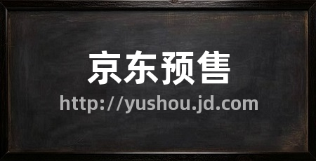 京东预售