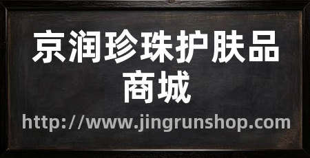 京润珍珠护肤品商城
