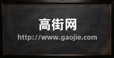 高街网