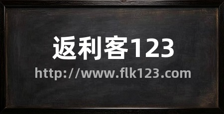 返利客123