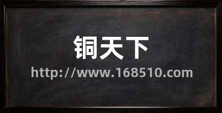 铜天下