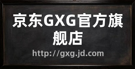 京东GXG官方旗舰店