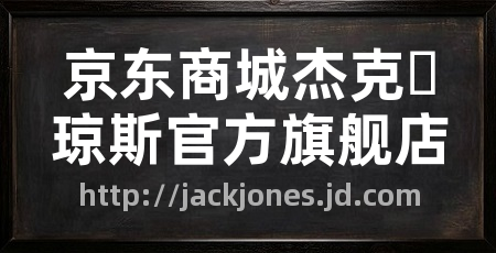 京东商城杰克�琼斯官方旗舰店