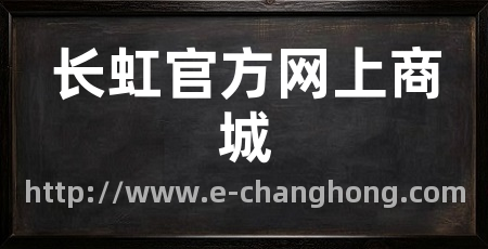 长虹官方网上商城