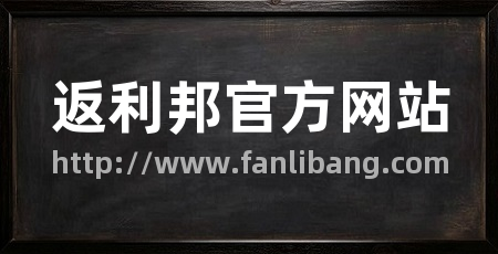 返利邦官方网站