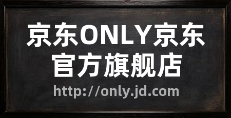 京东ONLY京东官方旗舰店
