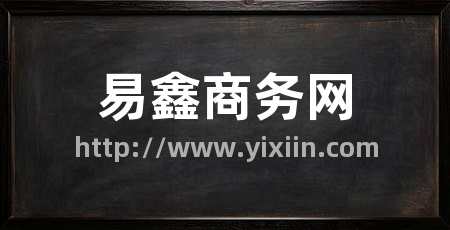 易鑫商务网