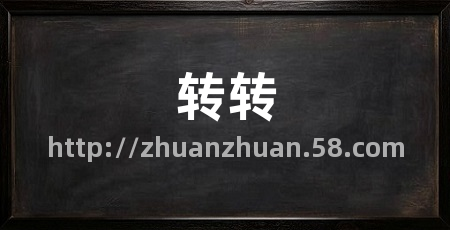 转转