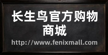 长生鸟官方购物商城