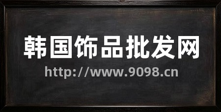 韩国饰品批发网
