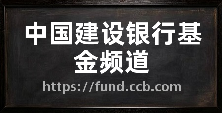 中国建设银行基金频道