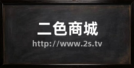 二色商城