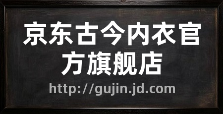 京东古今内衣官方旗舰店