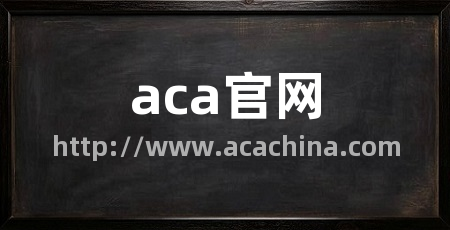 aca官网