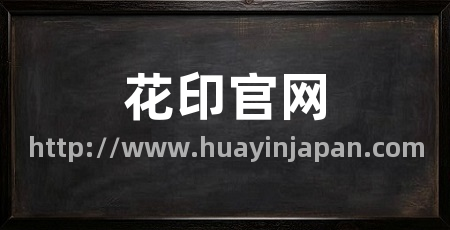 花印官网