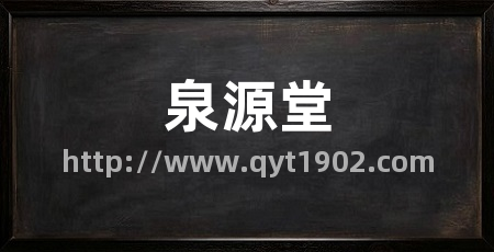 泉源堂