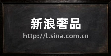 新浪奢品