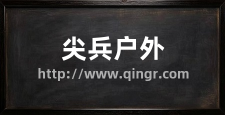 尖兵户外