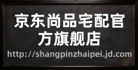 京东尚品宅配官方旗舰店