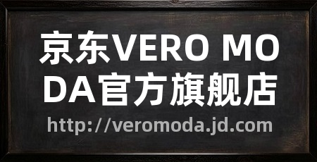 京东VERO MODA官方旗舰店