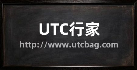 UTC行家