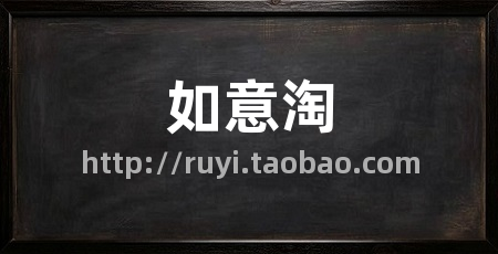 如意淘