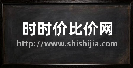 时时价比价网