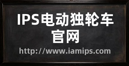 IPS电动独轮车官网