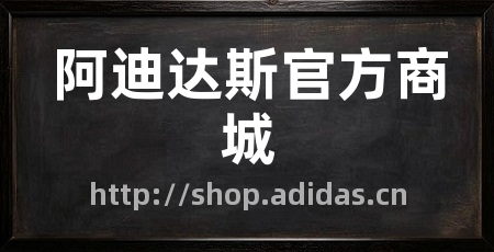 阿迪达斯官方商城
