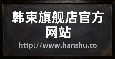 韩束旗舰店官方网站
