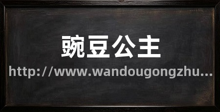 豌豆公主