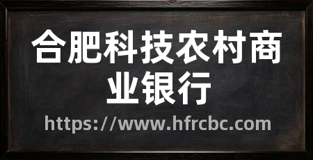 合肥科技农村商业银行