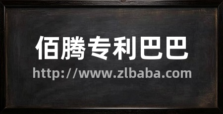 佰腾专利巴巴